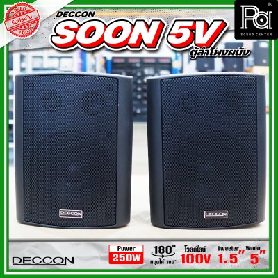 DECCON SOON-5V ตู้ลำโพงติดผนัง 5" กำลังขับ: 250 W มี LINE 2/4/8/16W (100V)