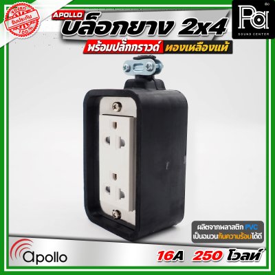 Apollo 2x4 บล๊อกยาง พร้อมปลั๊กกกราวด์ ทองเหลืองแท้ นำกระไฟฟ้าได้อย่างดี ทนทาน ตกไม่แตก ทนแรงกระแทก