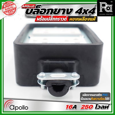 Apollo 4x4 บล๊อกยาง พร้อมปลั๊กกกราวด์ ทองเหลืองแท้ นำกระไฟฟ้าได้อย่างดี ทนทาน ตกไม่แตก ทนแรงกระแทก