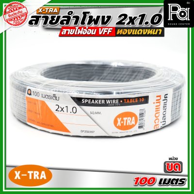 X-TRA SPEAKER WIRE สายลำโพง 2x1.0 สายอ่อนคู่ VFF สายใช้สำหรับไฟฟ้าแรงต่ำ