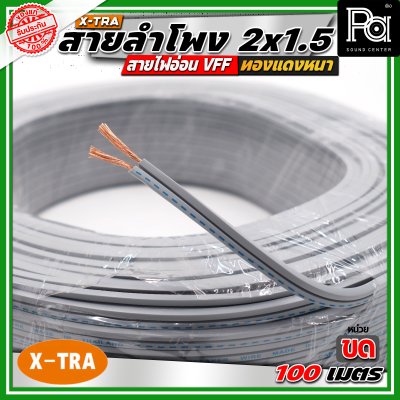 X-TRA SPEAKER WIRE สายลำโพง 2x1.5 สายอ่อนคู่ VFF สายใช้สำหรับไฟฟ้าแรงต่ำ
