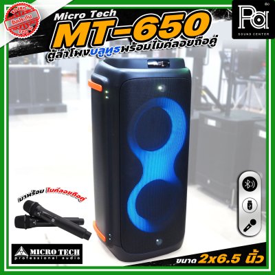 Microtech MT-650 PARTY BOX ลำโพงบลูทูธ มีแอมป์ในตัว เคลื่อนย้ายสะดวก ขนาด 2 x 6.5 นิ้ว