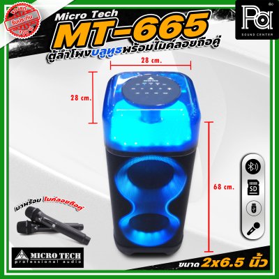 Microtech MT-665 PARTY BOX ลำโพงบลูทูธ มีแอมป์ในตัว เคลื่อนย้ายสะดวก ขนาด 2 x 6.5 นิ้ว