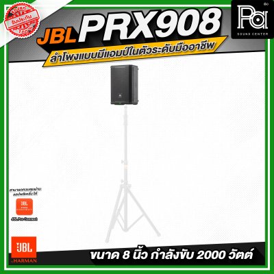 JBL PRX908 ลำโพงแบบมีแอมป์ในตัวระดับมืออาชีพ (ขนาด 8 นิ้ว)