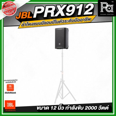 JBL PRX912 ลำโพงแบบมีแอมป์ในตัวระดับมืออาชีพ ขนาด 12 นิ้ว กำลังขับสูงสุด 2000 วัตต์