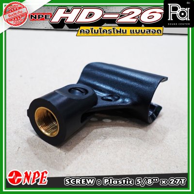 NPE HD-26 Mic Clip คอจับไมโครโฟน แบบสอด คอไมค์ HD - 26