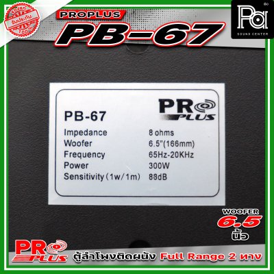 PROPLUS PB-67 ลำโพงคู่ติดผนัง (แพ็ก 1 คู่) ลำโพงพร้อมขาติดผนัง ลำโพงแขวน ขนาด 6.5 นิ้ว
