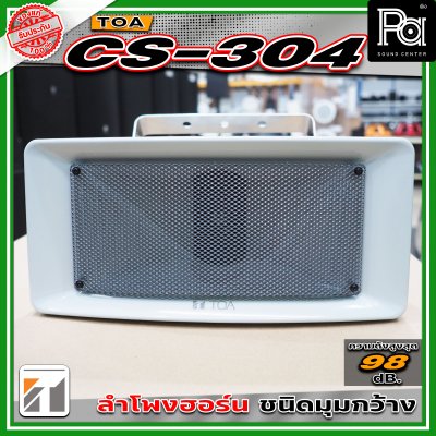 TOA CS-304 ลำโพงฮอร์นขนาด 30 วัตต์ มาตราฐาน IP65 มีการกระจายเสียงแบบวงกว้างและให้เสียงที่ชัดเจน