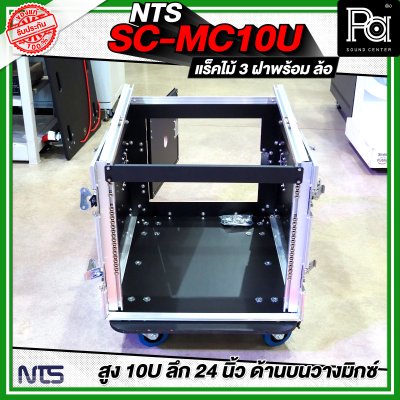 NTS SC-MC10U แร็คไม้ 3 ฝา สูง 10U แร็คไม้ 3 ฝา ลึก 24นิ้ว ด้านบนวางมิกซ์ พร้อมล้อ