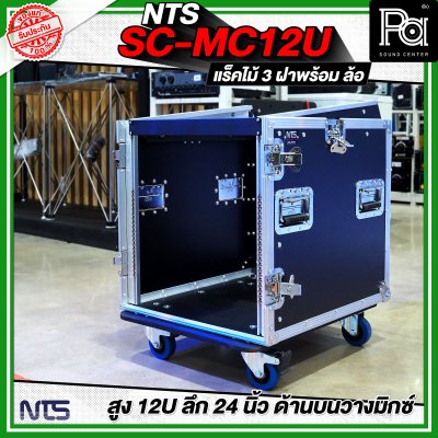 NTS SC-MC12U แร็คไม้ 3 ฝา สูง 12U ลึก 24นิ้ว ด้านบนวางมิกซ์ พร้อมล้อ