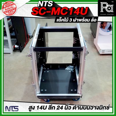 NTS SC-MC14U แร็คไม้ 3 ฝา สูง 14U ลึก 24นิ้ว ด้านบนวางมิกซ์ พร้อมล้อ