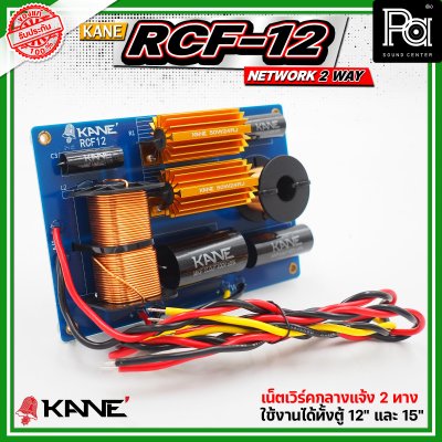 KANE RCF-12 NETWORK 2 WAY  ตัวแยกสัญญาณเสียง 2ทาง ทุ้มและแหลม