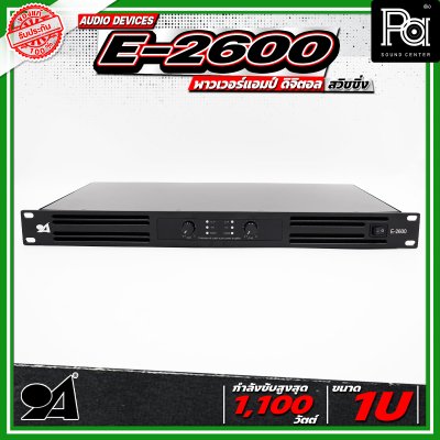AUDIO DEVICE E2600 พาวเวอร์แอมป์ ดิจิตอล สวิชชิ่ง ใช้งานร่วมกับแหล่งสัญญาณเสียงได้หลากหลาย