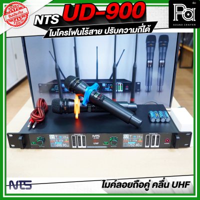 NTS UD-900 ไมโครโฟนไร้สาย คลื่น UHF ปรับคลื่นความถี่ได้ NTS UD-900 ไมโครโฟนไร้สาย คลื่น UHF ปรับคลื่นความถี่ได้