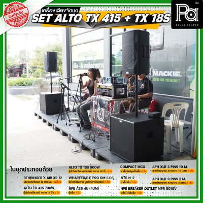 เครื่องเสียงจัดชุดพร้อมใช้ Set ALTO TX415 + TX18s เหมาะสำหรับวงดนตรีเต็มวง การแสดงสดกลางแจ้ง ชุดเครื่องเสียงระดับมืออาชีพ เครื่องเสียงจัดชุดพร้อมใช้ Set ALTO TX415 + TX18s เหมาะสำหรับวงดนตรีเต็มวง การแสดงสดกลางแจ้ง ชุดเครื่องเสียงระดับมืออาชีพ