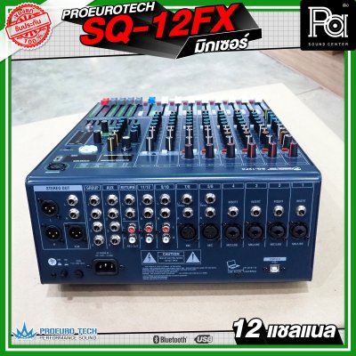 PROEURO TECH SQ-12FX MIXER มิกเซอร์ 12 แชลแนล เครื่องปรับแต่งเสียง เอฟเฟคแท้