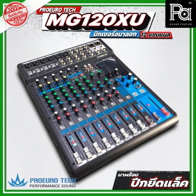 PROEURO TECH MG120XU มิกเซอร์อนาลอก  12 ชาแนล 6 ช่องไมค์ คุณภาพเสียงดี และ ราคาถูก