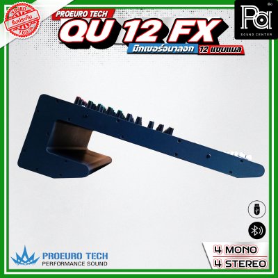 PROEURO TECH QU-12FX มิกเซอร์อนาลอก 12 ชาแนล เอฟเฟคแท้ 24 DSP มาพร้อมปีกยึดเข้าแร็คได้