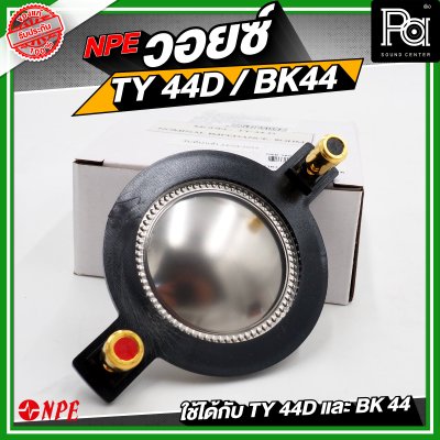 NPE วอยซ์ TY44D / BK44 NOMINAL IMPEDANCE 8 โอห์ม