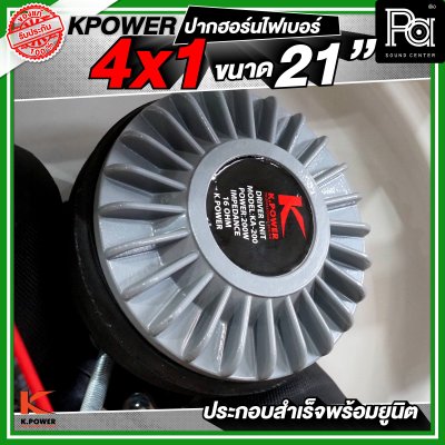 KPOWER 4x1 ปากฮอร์นไฟเบอร์ ขนาด 21 นิ้ว ประกอบลำเร็จพร้อมยูนิต