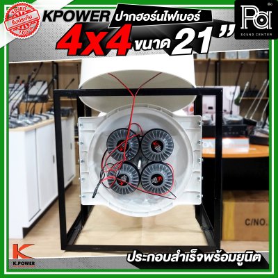 KPOWER 4x4 ปากฮอร์นไฟเบอร์ ขนาด 21 นิ้ว ประกอบลำเร็จพร้อมยูนิต