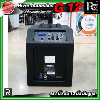 River Acoustics G12 ลำโพงคอลัมน์แอคทีฟ 4×4 นิ้ว ซับ 12 นิ้ว มีบลูทูธ River Acoustics G12 ลำโพงคอลัมน์แอคทีฟ 4×4 นิ้ว ซับ 12 นิ้ว มีบลูทูธ