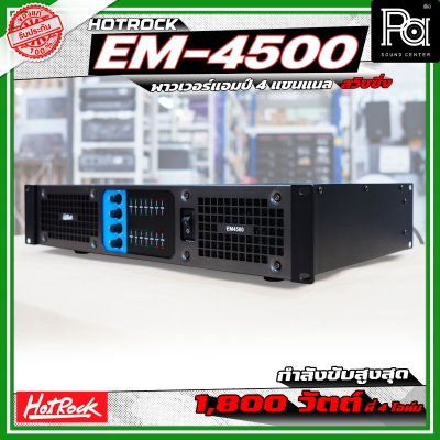 HOTROCK EM-4500 POWERAMP เพาเวอร์แอมป์ 4 แชนแนล กำลังขับ 500 วัตต์ที่ 8 โอห์ม สวิชชิ่ง HOTROCK EM-4500 POWERAMP เพาเวอร์แอมป์ 4 แชนแนล กำลังขับ 500 วัตต์ที่ 8 โอห์ม สวิชชิ่ง