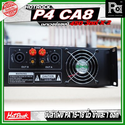 HOTROCK P4 CA8 เพาเวอร์แอมป์ กำลังขับ 450 วัตต์ x 2 หม้อแปลงไฟฟ้า กระแสตรง ประสิทธิภาพสูงและกำลังขับสูง