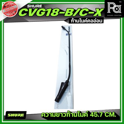 SHURE CVG18-B/C-X เฉพาะก้านไมค์ ไมค์ประชุม รับเสียงแบบ Cardioid ความยาว 18 นิ้ว