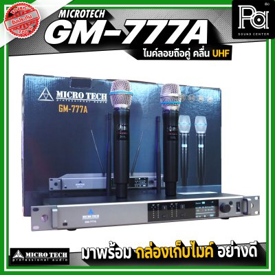 MICRO TECH GM-777A ไมโครโฟนไร้สาย ไมค์ลอยถือคู่ คลื่น UHF ปรับความถี่ได้ มาพร้อมกล่องเก็บไมค์
