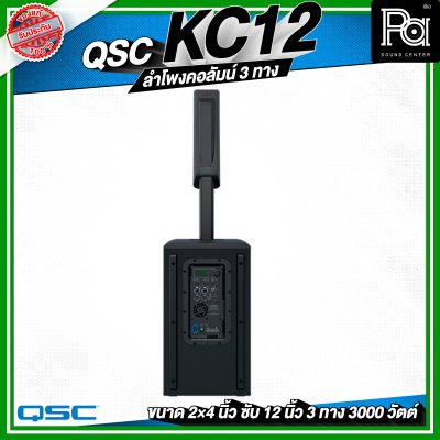 QSC KC12 ลำโพงคอลัมน์ 3 ทาง กำลังขับ 3,000 วัตต์ ความดัง 132 dB