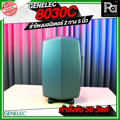 GENELEC 8030C ตู้ลำโพงมอนิเตอร์สตูดิโอ 5 นิ้ว 50 วัตต์