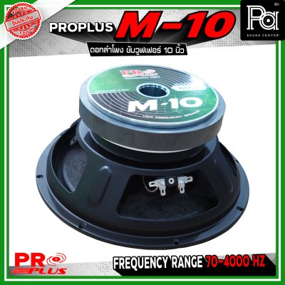 PRO PLUS M-10 ดอกลำโพง ซับวูฟเฟอร์ ขนาด 10 นิ้ว รับกำลังขับได้สูงสุด 600 วัตต์ ทนความร้อนได้ดี เสถียรในการทำงานต่อเนื่อง