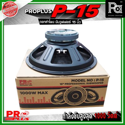 PRO PLUS P-15 ดอกลำโพง ซับวูฟเฟอร์ ขนาด 15 นิ้ว รับกำลังขับสูงสุดได้ 1000 วัตต์