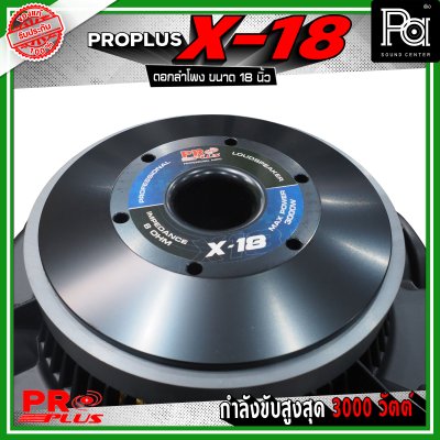 PRO PLUS X-18 ดอกลำโพง ขนาด 18 นิ้ว โครงหล่ออลูมิเนียม รับกำลังขับสูงสุด 3000 วัตต์