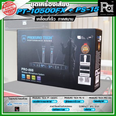 เครื่องเสียงจัดชุดพร้อมใช้ PROEURO TECH PT-10500FX + ตู้ PS-15 เหมาะกับการเคลื่อนที่เร็ว เคลื่อนย้ายสะดวกเวลาออกภาคสนาม