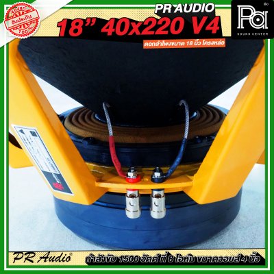 PR AUDIO ดอก 18" 40x220 V4 โครงหล่อ 8 โอม