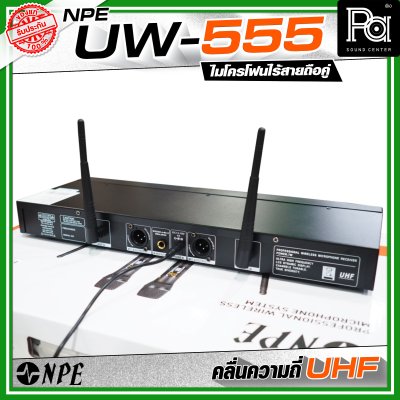 NPE UW-555 ชุดไมโครโฟนไร้สายถือคู่ คลื่นความถี่ UHF ปรับจูนคลื่นได้หากมีสัญญาณรบกวน