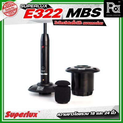 SUPERLUX E322MBS ไมโครโฟนตั้งโต๊ะ แบบคออ่อน