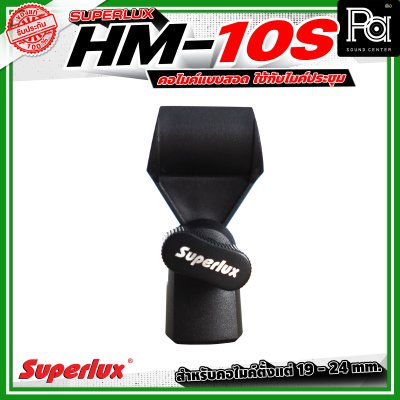 SUPERLUX HM10S คอสวมไมค์,คอจับไมค์สำหรับไม้ก้าน,ไมค์ RTA