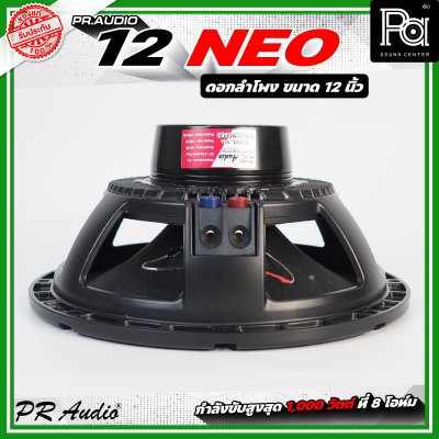 PR AUDIO 12 NEO ดอกลำโพง ขนาด 12 นิ้ว แม่เหล็กนีโอ 8โอห์ม โครงหล่อ รับกำลังขับสูงสุด 600 วัตต์