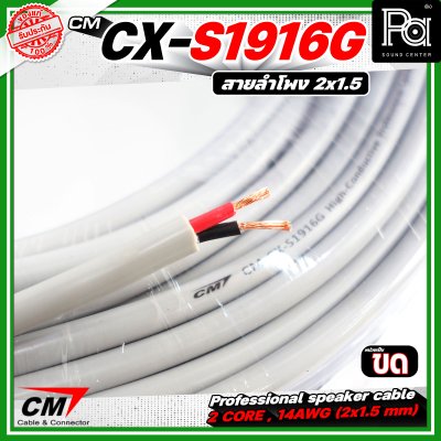 CM CX-S1916G  สายลำโพง 2 core 2x1.5 mm 16AWG สีเทา Speaker cable สายลำโพงมืออาชีพ CM CX-S1916G  สายลำโพง 2 core 2x1.5 mm 16AWG สีเทา Speaker cable สายลำโพงมืออาชีพ