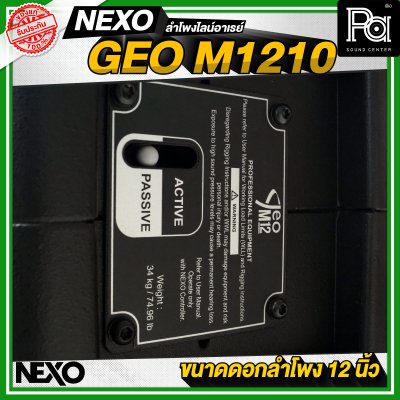 NEXO GEO M1210 ตู้ลำโพงไลน์อาเรย์ 12 นิ้ว 2 ทาง 1875 วัตต์ แบบ Active หรือ 1250 วัตต์ แบบ Passive NEXO GEO M1210 ตู้ลำโพงไลน์อาเรย์ 12 นิ้ว 2 ทาง 1875 วัตต์ แบบ Active หรือ 1250 วัตต์ แบบ Passive