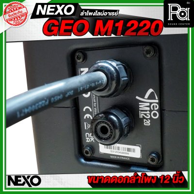 NEXO GEO M1220 ตู้ลำโพงไลน์อาเรย์ 12 นิ้ว 2 ทาง 1250 W + 625 W แบบ Active หรือ 1250 W แบบ Passive NEXO GEO M1220 ตู้ลำโพงไลน์อาเรย์ 12 นิ้ว 2 ทาง 1250 W + 625 W แบบ Active หรือ 1250 W แบบ Passive
