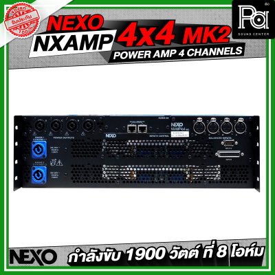 NEXO NXAMP4X4MK2 เพาเวอร์แอมป์ 4 แชลแนล กำลังขับ 1900 วัตต์ ที่ 8 โอห์ม