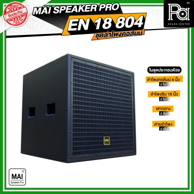 MAI SPEAKER PRO EN 18 804 ชุดลำโพงคอลัมน์ มีแอมป์ในตัว กำลังขับ 1000 วัตต์