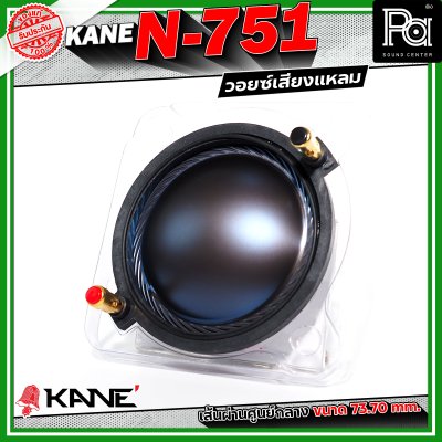 KANE N-751 Voice วอยซ์เสียงแหลม อะไหล่ทวิตเตอร์ ขนาด 3 นิ้ว เส้นผ่านศูนย์กลางมีขนาด 73.70 mm.