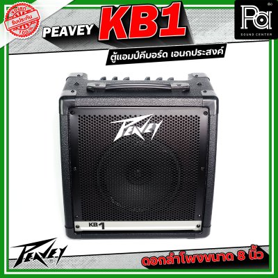 Peavey KB1 แอมป์คีบอร์ด เอนกประสงค์ ดอกลำโพงขนาด 8 นิ้ว 2 ชาแนล 2 แบรนด์ EQ ต่อแชนแนล