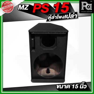 MZ PS15 ตู้ลำโพงเปล่า ขนาด 15 นิ้ว