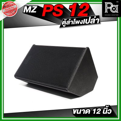 MZ PS12 ตู้ลำโพงเปล่า ขนาด 12 นิ้ว